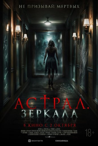 Астрал. Зеркала (2024) онлайн бесплатно